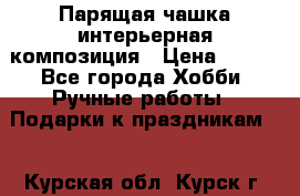 Парящая чашка интерьерная композиция › Цена ­ 900 - Все города Хобби. Ручные работы » Подарки к праздникам   . Курская обл.,Курск г.